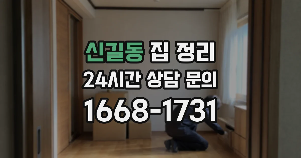 신길동 집 정리