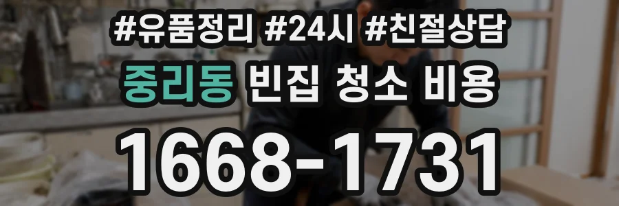 중리동 빈집 청소 비용