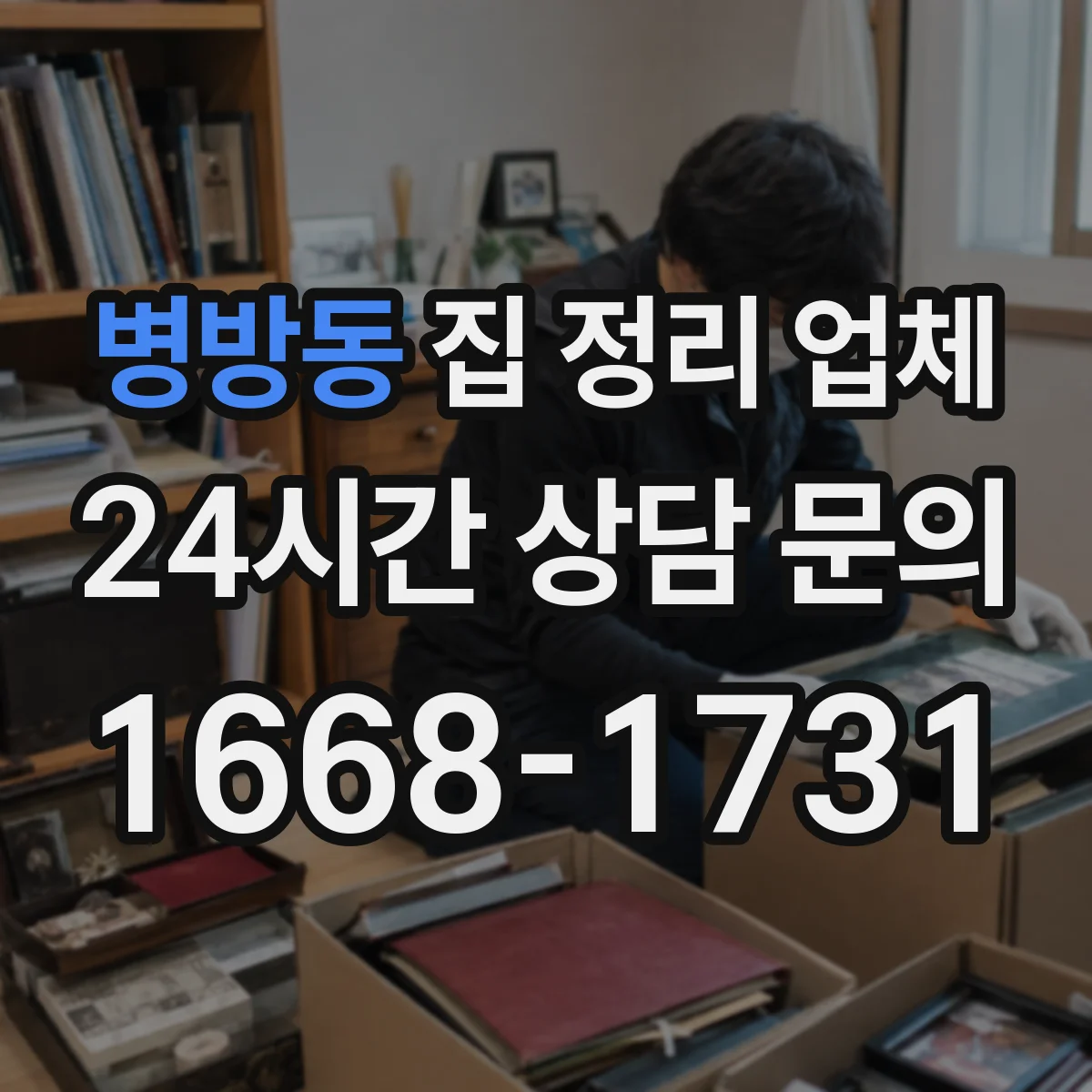 병방동 집 정리 업체