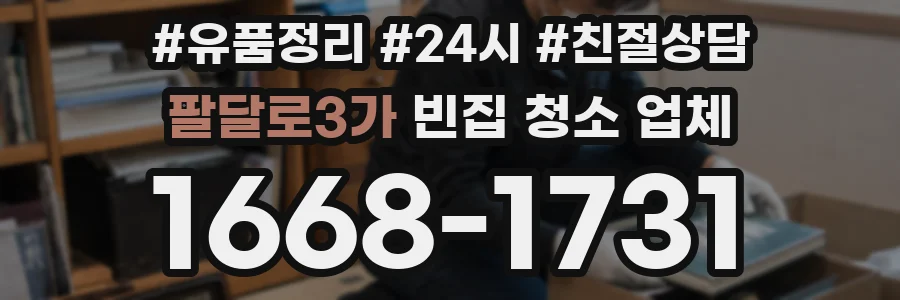 팔달로3가 빈집 청소 업체