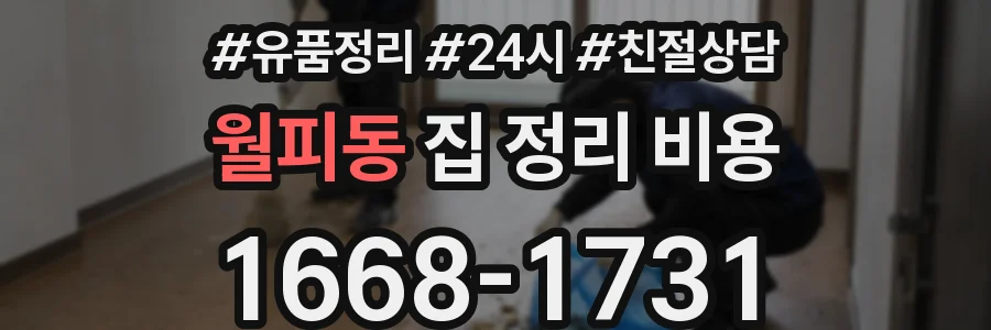 월피동 집 정리 비용