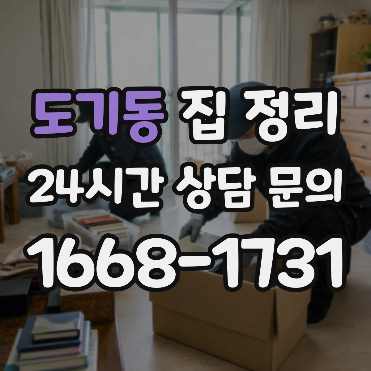 도기동 집 정리