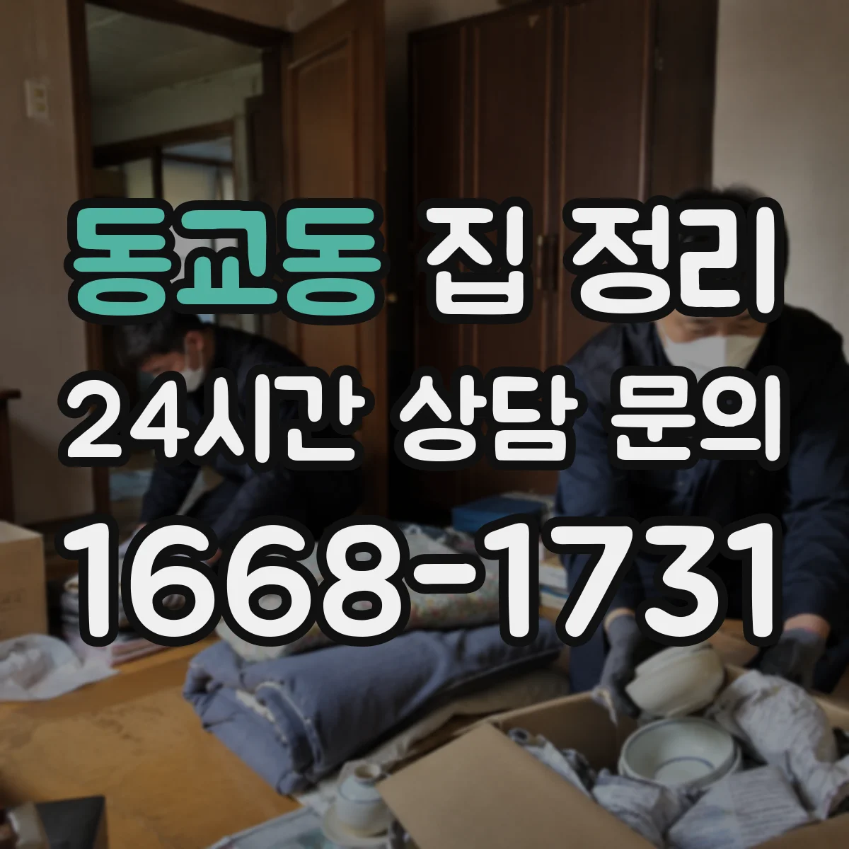 동교동 집 정리