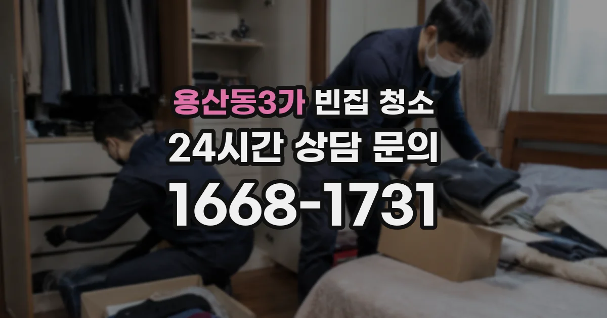 용산동3가 빈집 청소