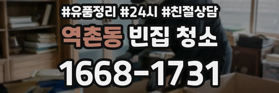역촌동 빈집 청소