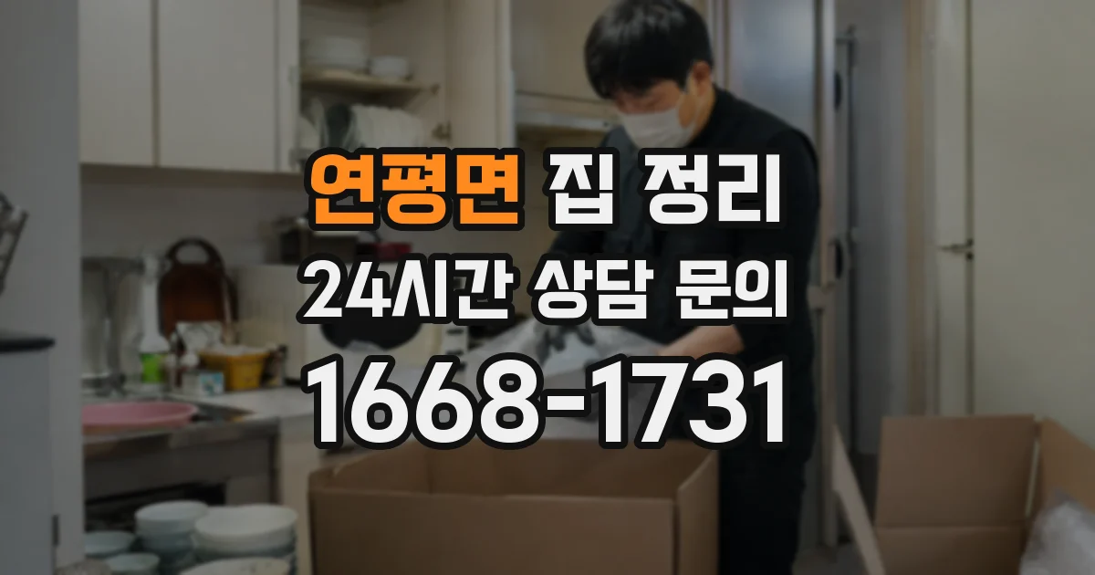 연평면 집 정리