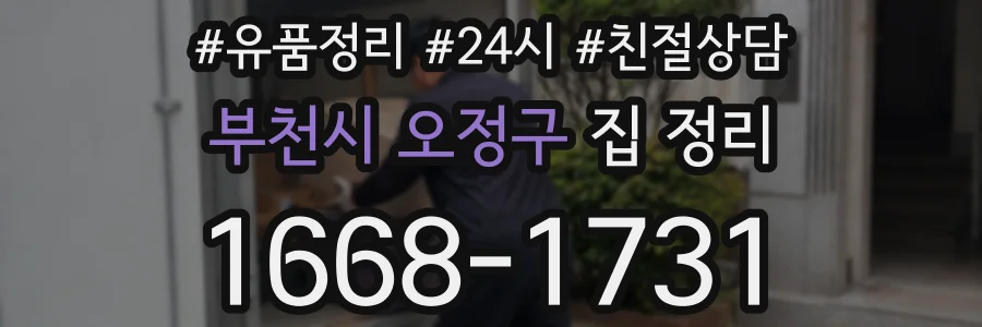 부천시 오정구 집 정리