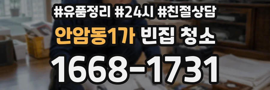 안암동1가 빈집 청소