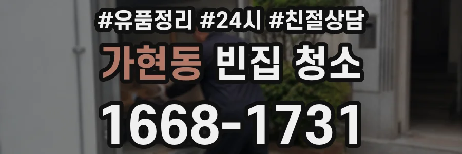 가현동 빈집 청소