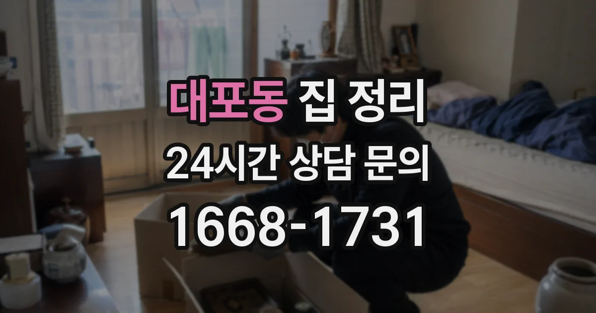 대포동 집 정리