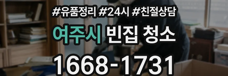 여주시 빈집 청소