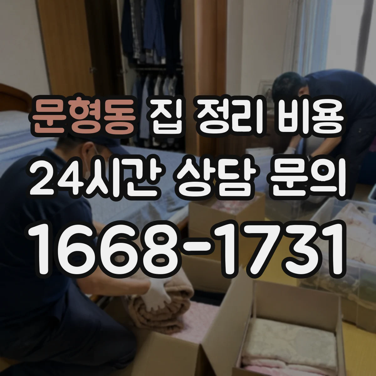 문형동 집 정리 비용