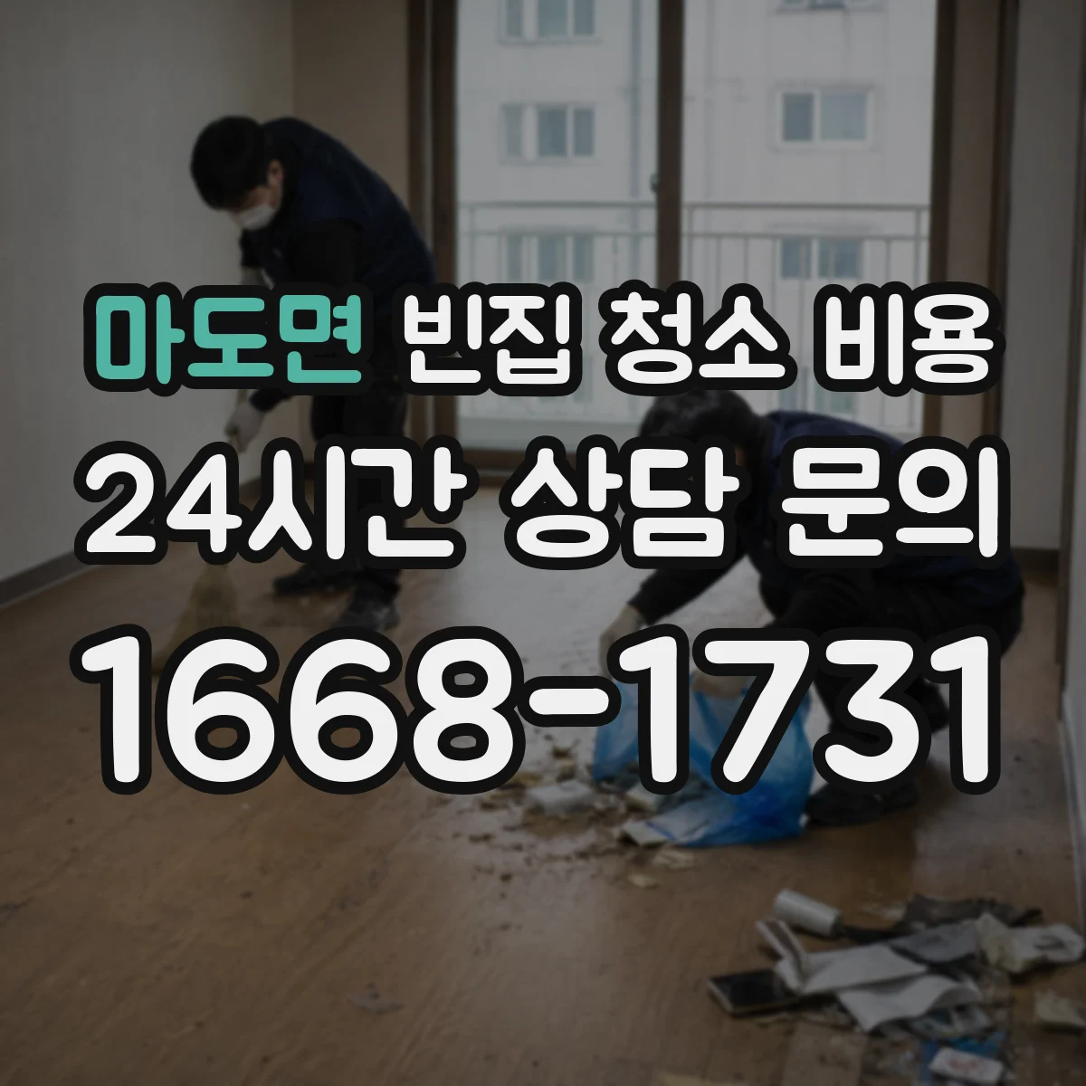 마도면 빈집 청소 비용