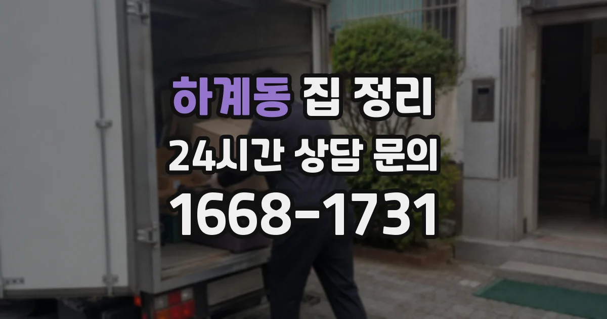 하계동 집 정리
