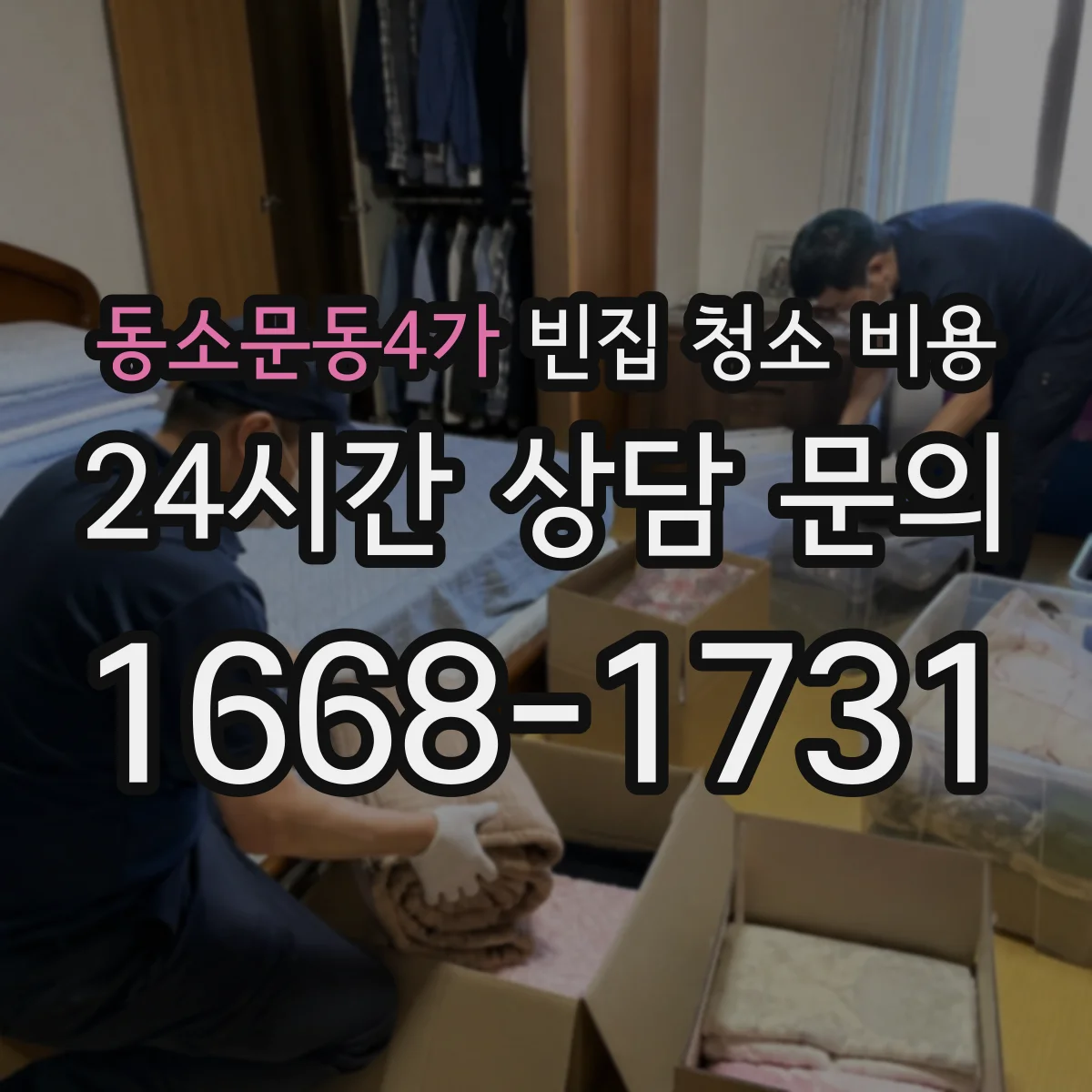 동소문동4가 빈집 청소 비용