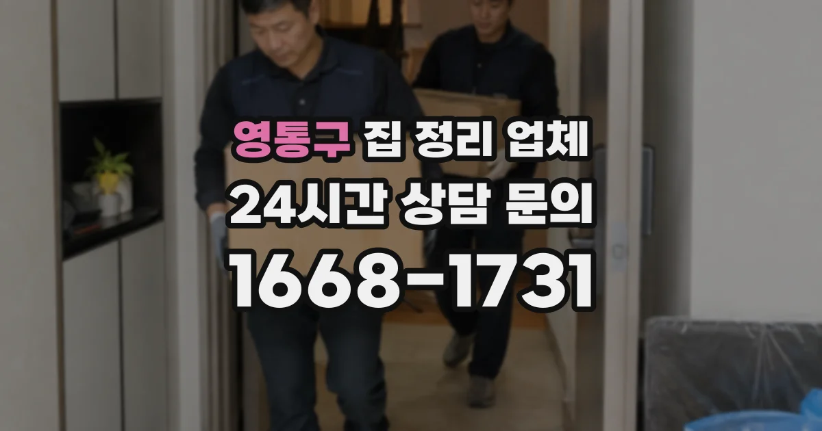 영통구 집 정리 업체
