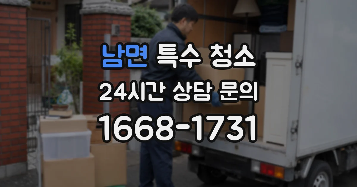 남면 특수 청소