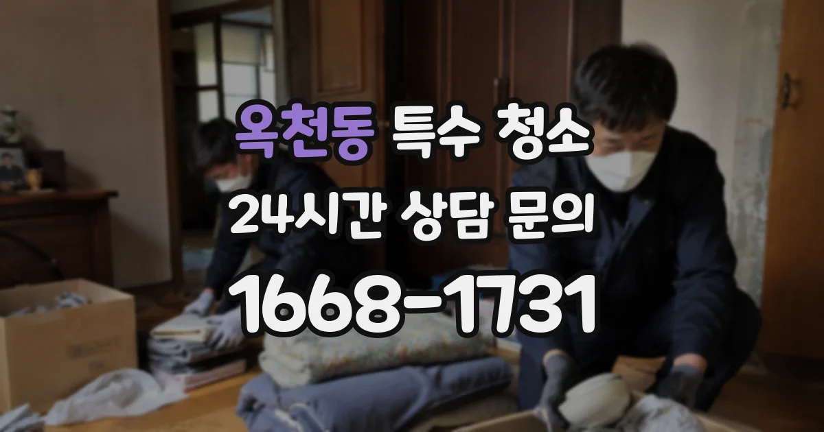 옥천동 특수 청소