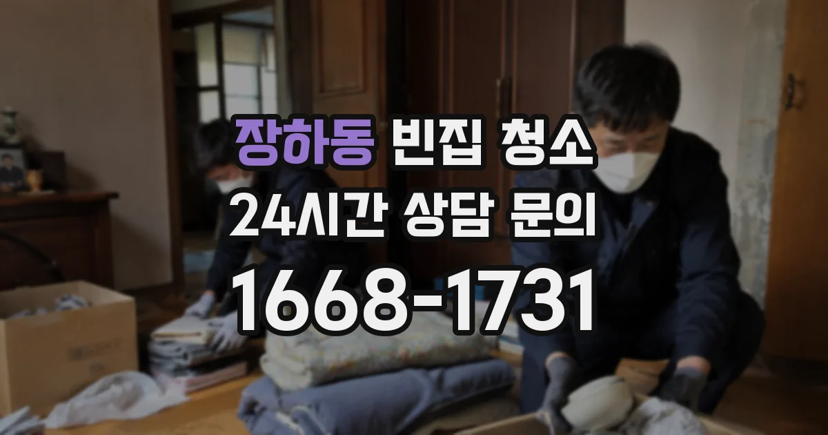 장하동 빈집 청소
