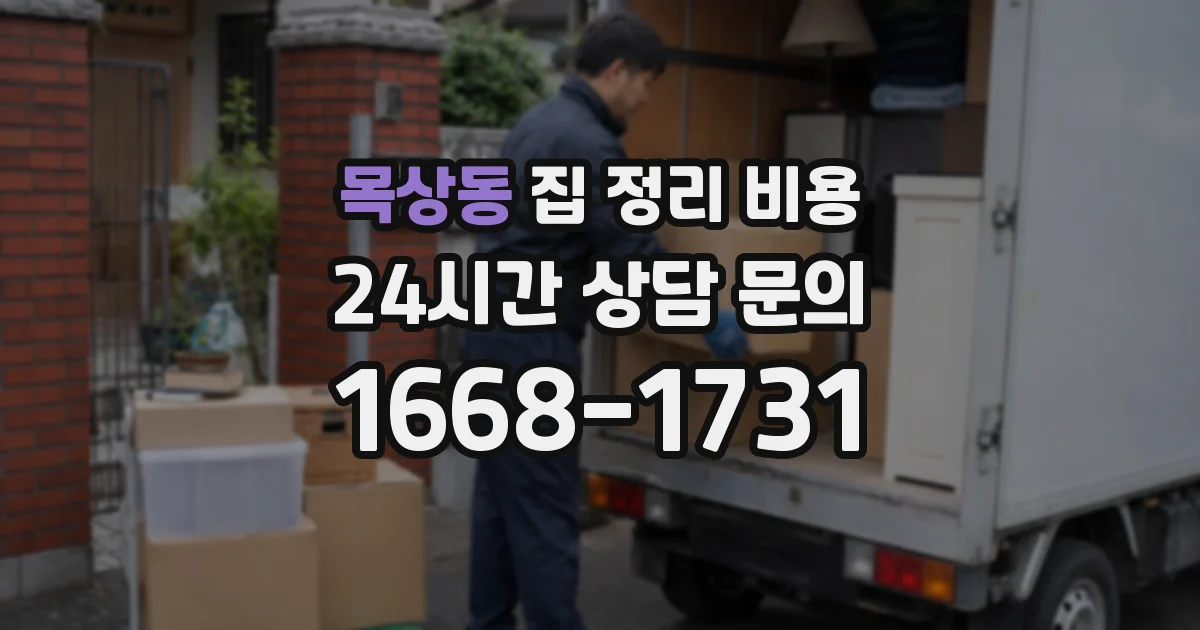 목상동 집 정리 비용