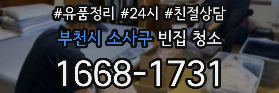 부천시 소사구 빈집 청소