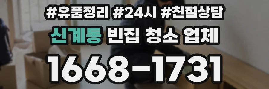 신계동 빈집 청소 업체