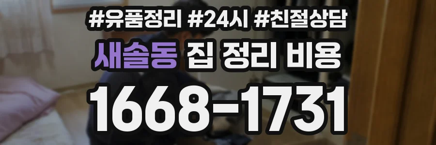 새솔동 집 정리 비용