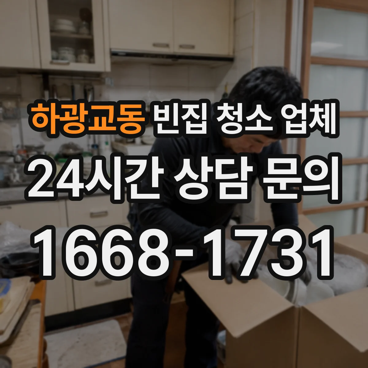 하광교동 빈집 청소 업체