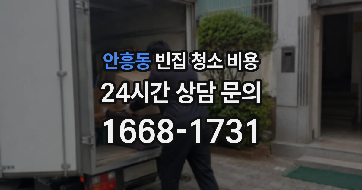 안흥동 빈집 청소 비용