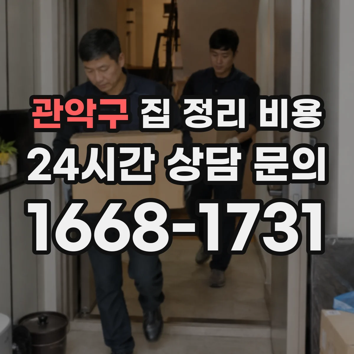 관악구 집 정리 비용