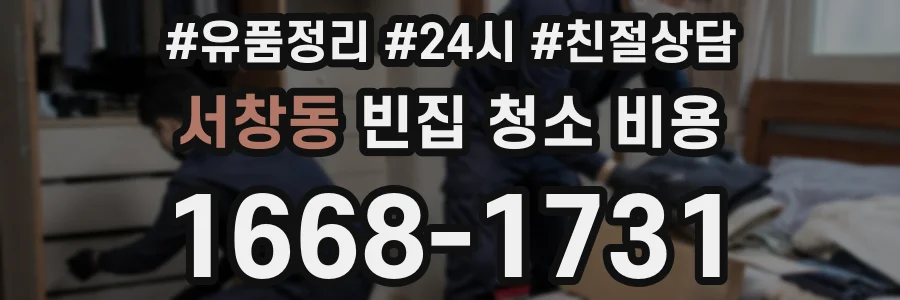 서창동 빈집 청소 비용