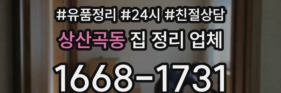 상산곡동 집 정리 업체