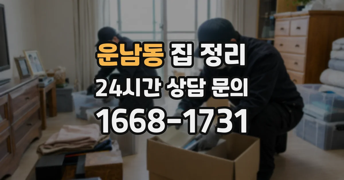 운남동 집 정리