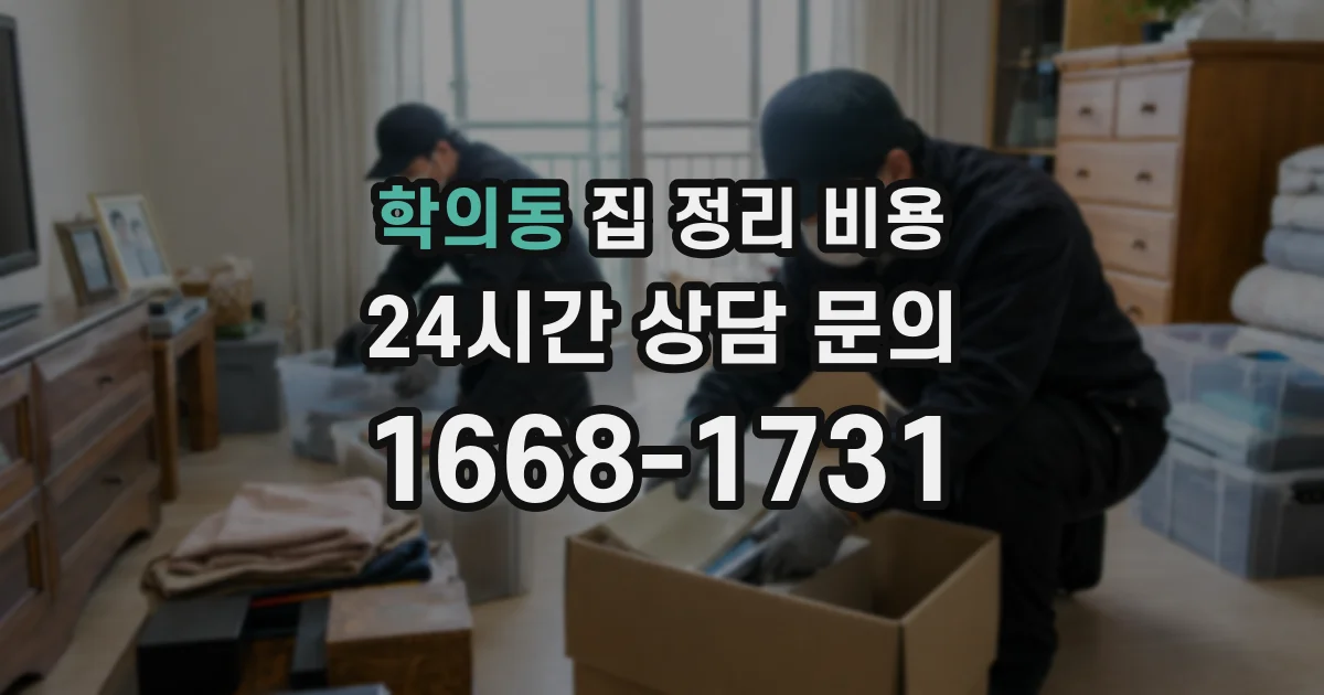 학의동 집 정리 비용
