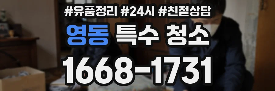 영동 특수 청소