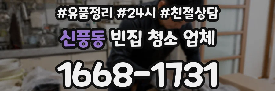 신풍동 빈집 청소 업체