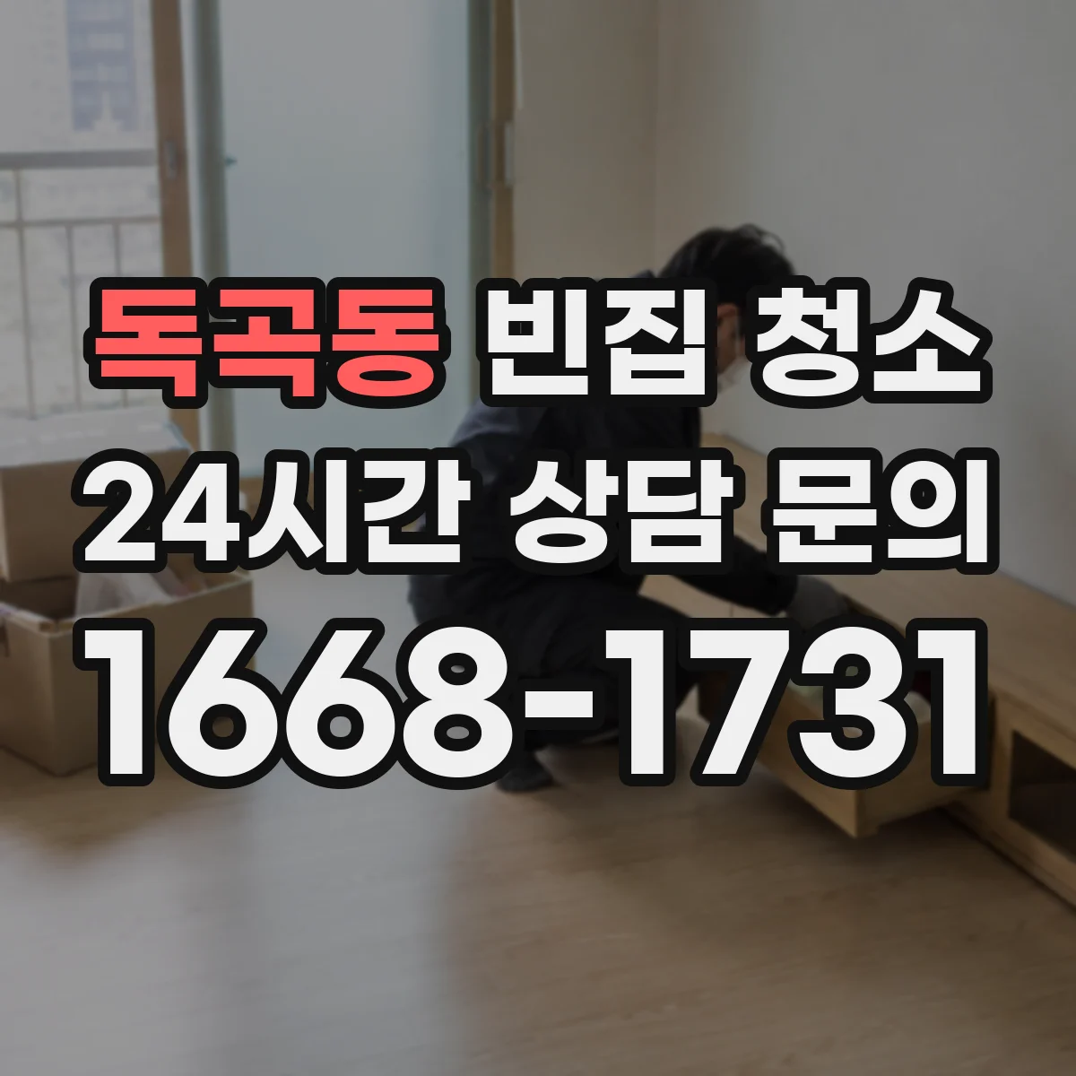 독곡동 빈집 청소