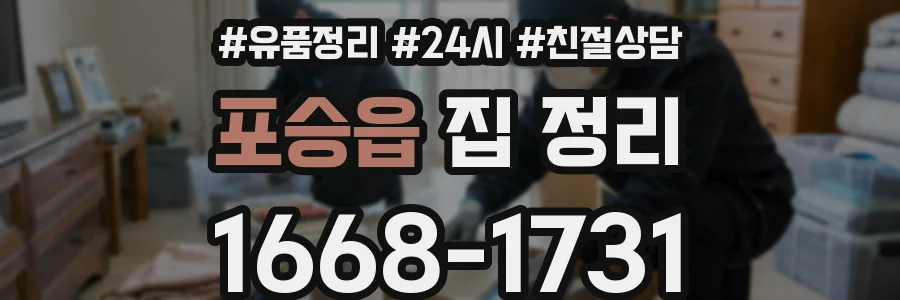포승읍 집 정리