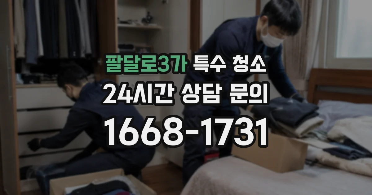 팔달로3가 특수 청소