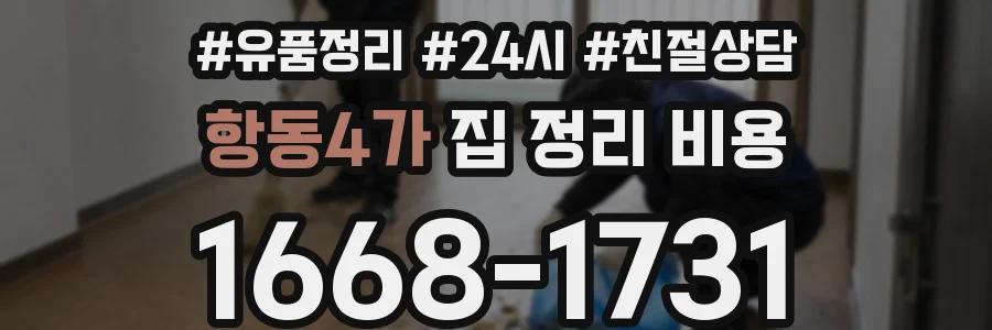 항동4가 집 정리 비용