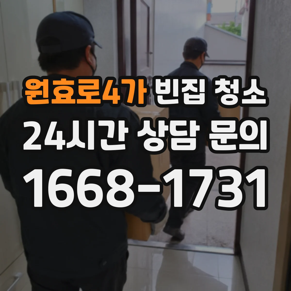 원효로4가 빈집 청소