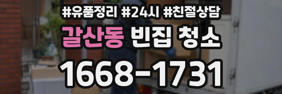 갈산동 빈집 청소