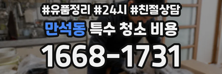 만석동 특수 청소 비용