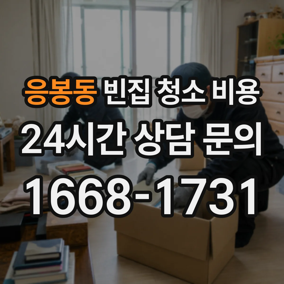 응봉동 빈집 청소 비용