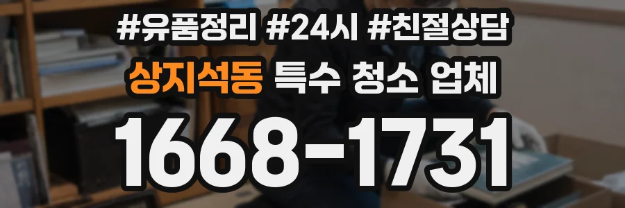 상지석동 특수 청소 업체
