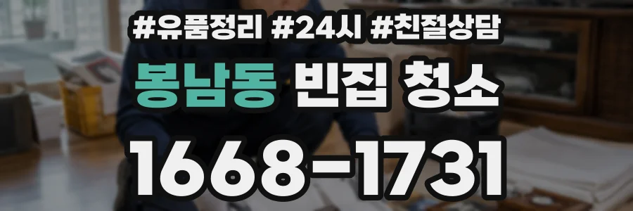 봉남동 빈집 청소
