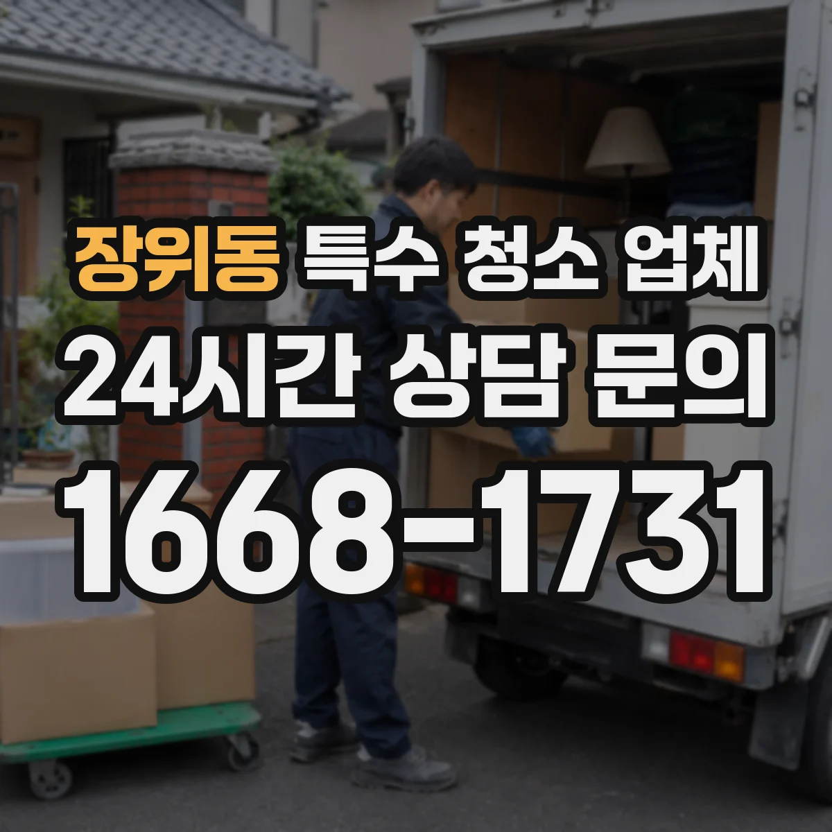장위동 특수 청소 업체