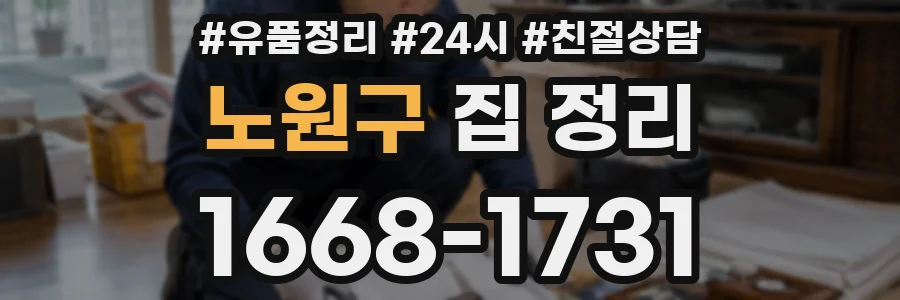 노원구 집 정리