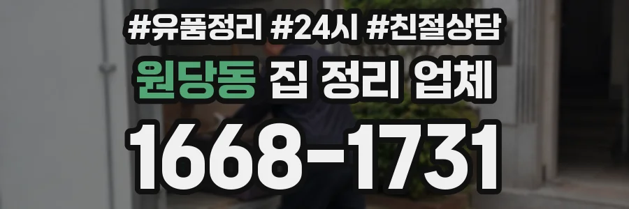 원당동 집 정리 업체