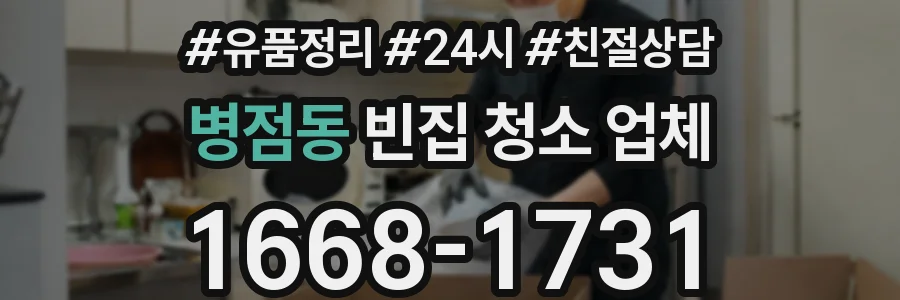 병점동 빈집 청소 업체